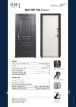 Входная металлическая дверь Винтер 100 Терморазрыв Бланко / Графит — изображение 7