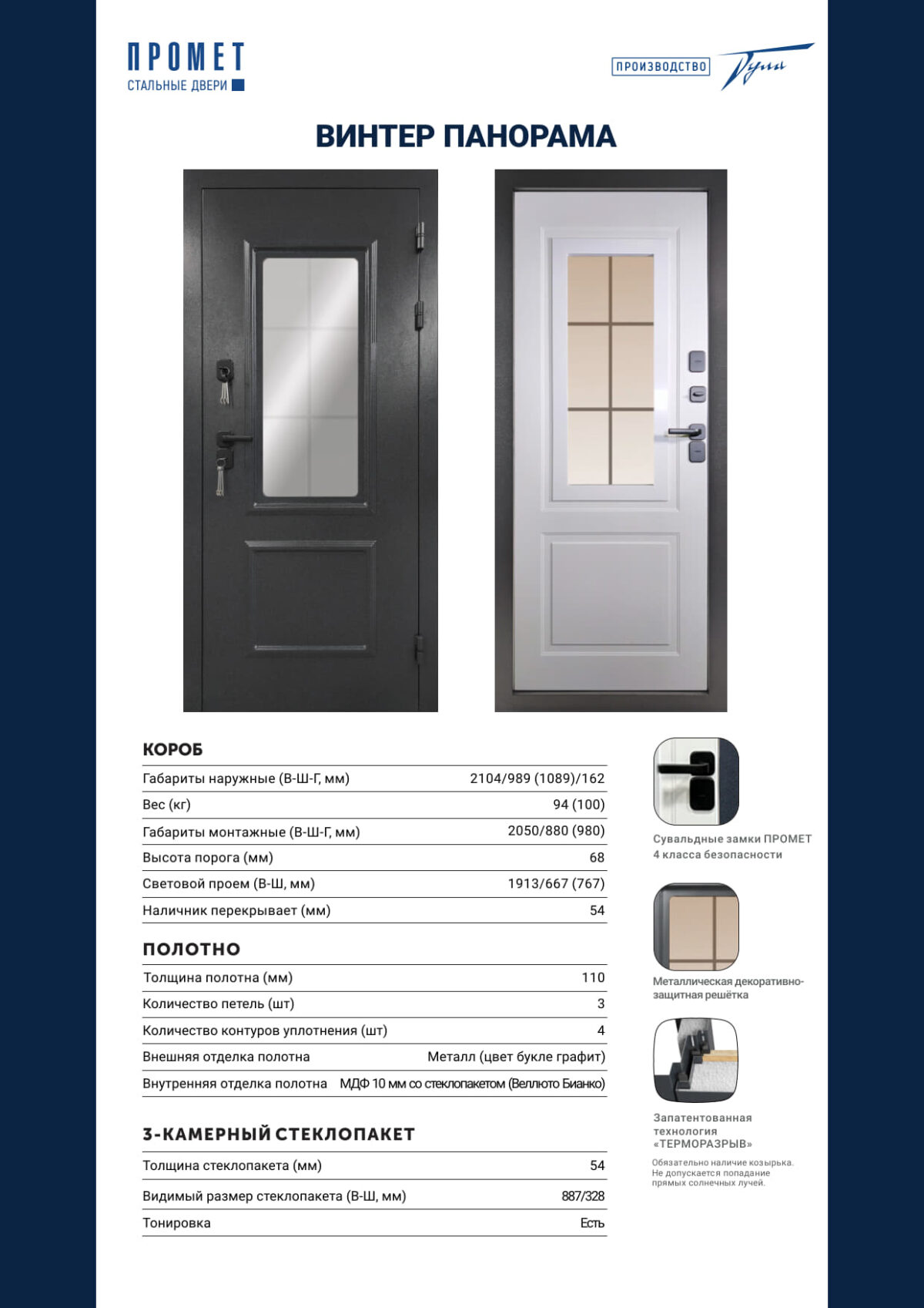 Входная металлическая дверь Винтер 100 Панорама Терморазрыв Веллюто Бьянко / Графит — изображение 10